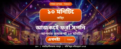 সেরা গেমিং অভিজ্ঞতার শুরু
