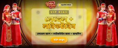 ডাবল ফরচুন নিয়ে জিতুন